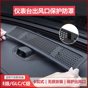 奔驰E300L新E级C级GLC300L C260L仪表台出风口保护防尘罩车内用品