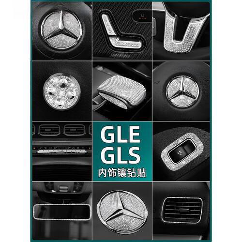 适用于奔驰GLE内饰镶钻贴GLE350 450 GLS450钻石贴片车内装饰用品