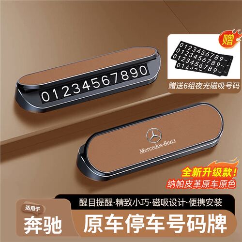 适用于奔驰E级/E300L/E260L/E350eL临时停车号码牌挪车汽车电话牌