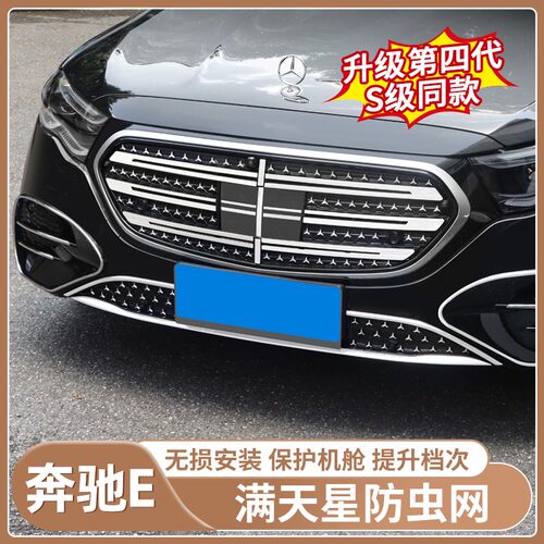 适用奔驰E级E300L防虫网E260E350改装立标专用水箱防尘罩装饰配件