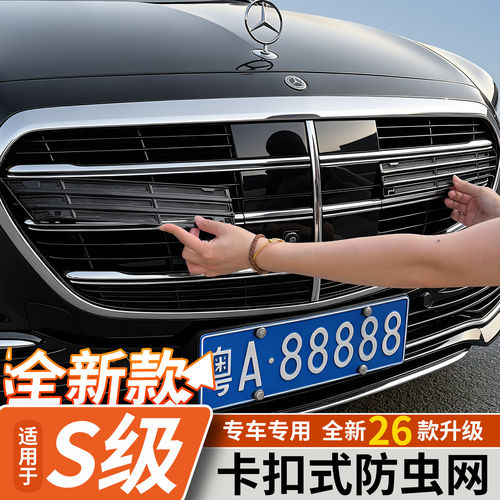 适用21-26款奔驰S级中控防虫网卡扣式水箱防虫网罩S450LS400改装