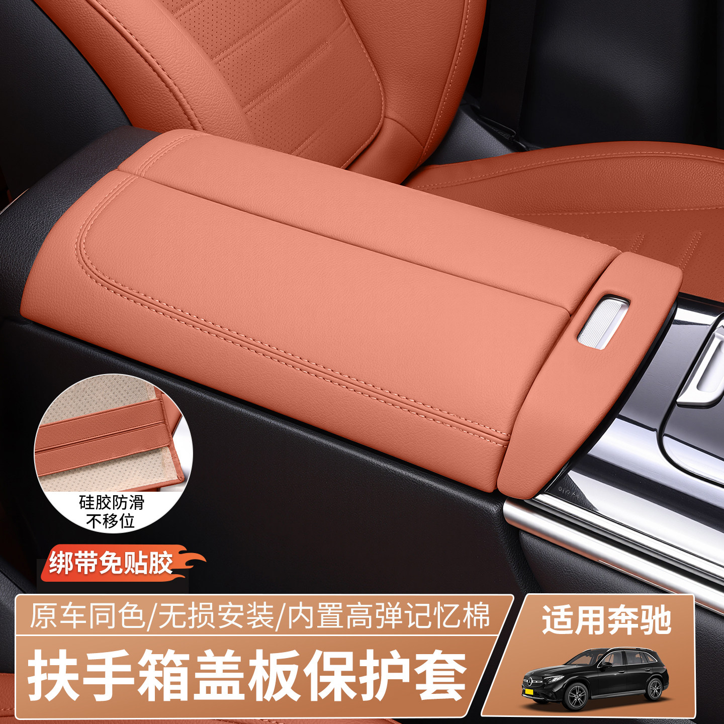 适用奔驰GLC300L/C级C260L/E级E300L扶手箱盖板保护垫GLC内饰用品图片