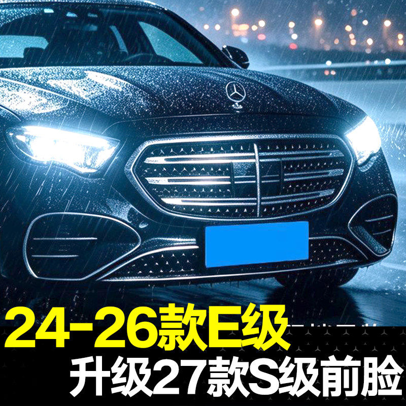 适用奔驰E300L新E级E260满天星中网水箱防虫网防尘罩改全新S级