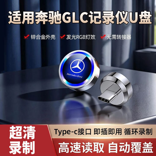 适用23-26款奔驰GLC260L行车记录仪U盘GLC300L专用储存卡车载优盘