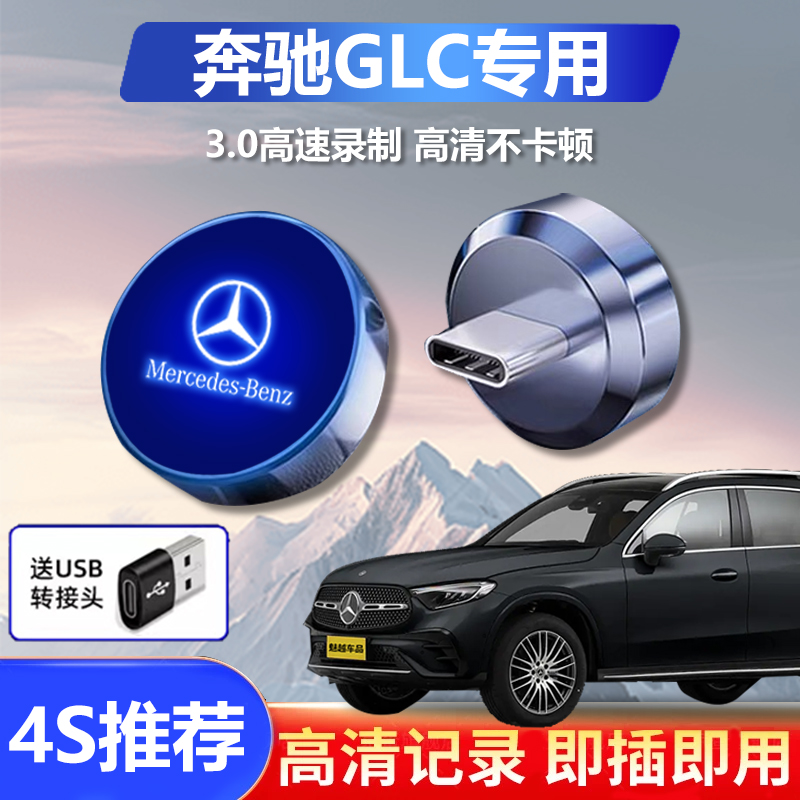 25款奔驰glc300l记录仪专用U盘