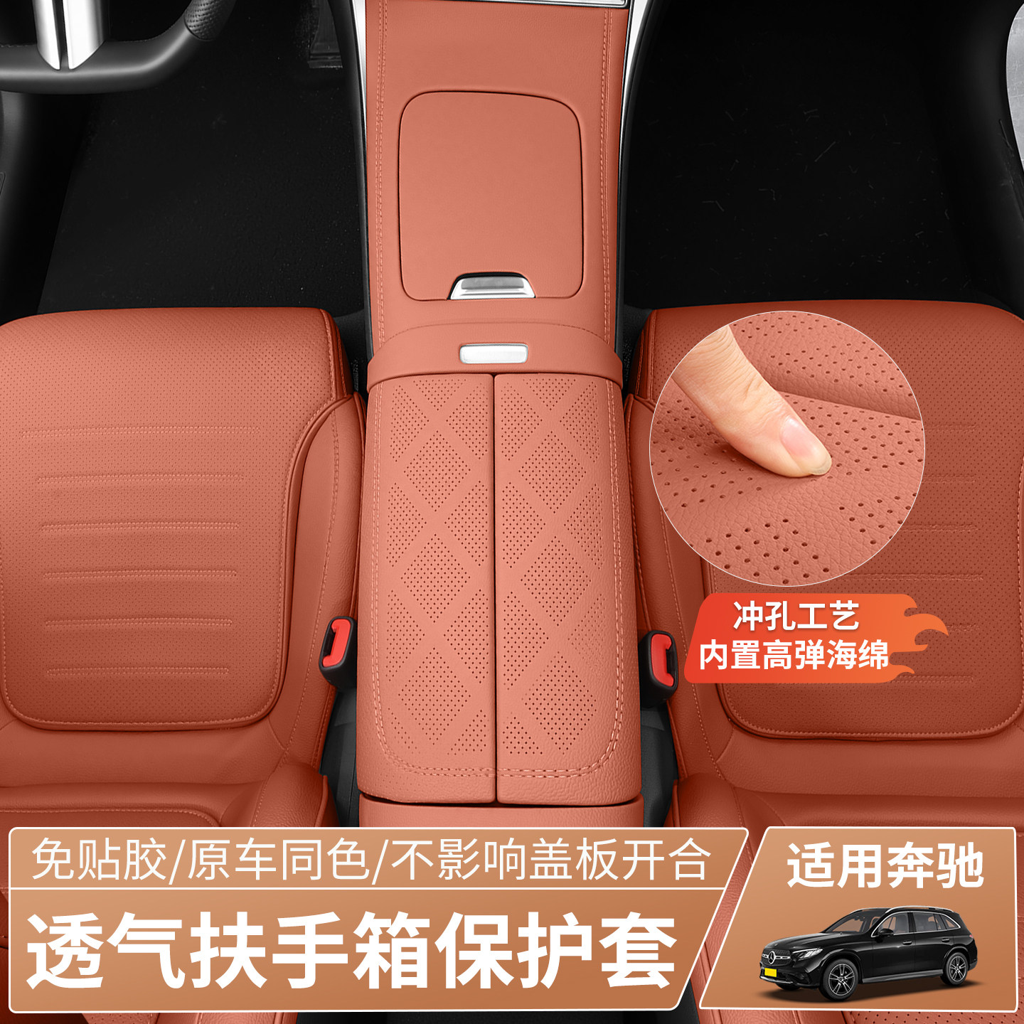 奔驰新E级C级GLC中央扶手箱垫图片