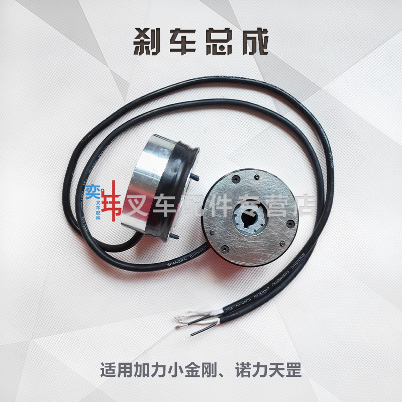 M/ZDS-48V-8N.M制动器24V-8N龙工诺力天罡15天罡20刹车总成