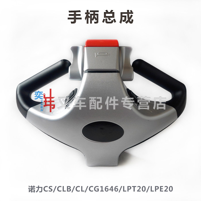 诺力LPT20/25 LPE20 CLE12 CLB12/15 CL12/15手柄总成 加速操作盒