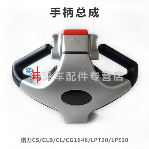 诺力LPT20/25 LPE20 CLE12 CLB12/15 CL12/15手柄总成 加速操作盒