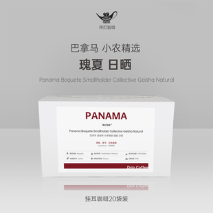 神灯咖啡巴拿马波奎特小农精选瑰夏日晒滤挂式挂耳咖啡粉20袋装