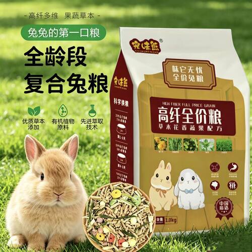 宠物幼兔粮 兔子营养多维美毛草本零食混装全阶段混合幼兔粮