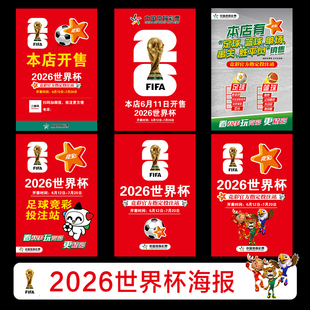 2026年世界杯物料宣传海报墙贴纸足球主题体彩店橱窗广告装饰贴画