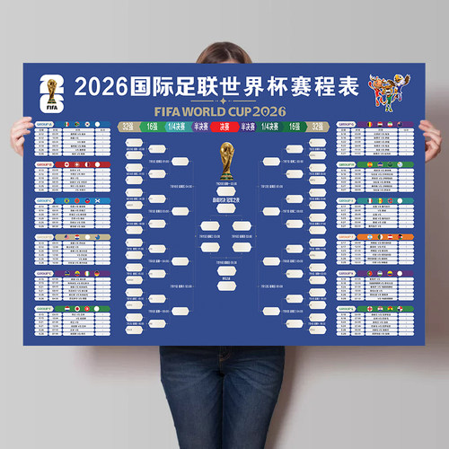 2026年美加墨足球世界杯美国赛程表对阵表体育彩票店赛事酒吧海报