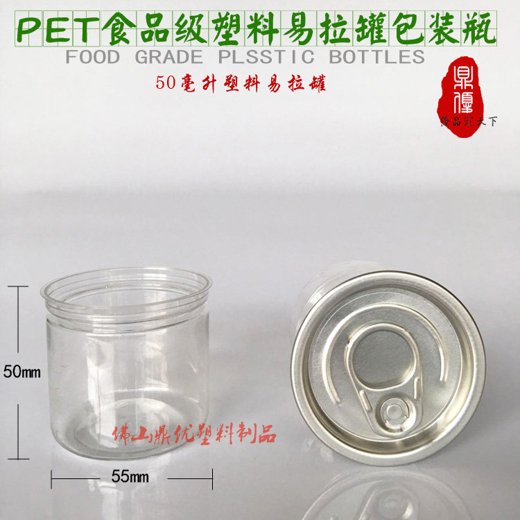 50毫升PET塑料易拉罐透明食品级包装瓶香油海鲜酱休闲零食密封瓶