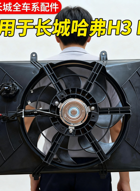适用长城哈弗H3 H5 CUV水箱电子扇散热器风扇总成空调电子风扇
