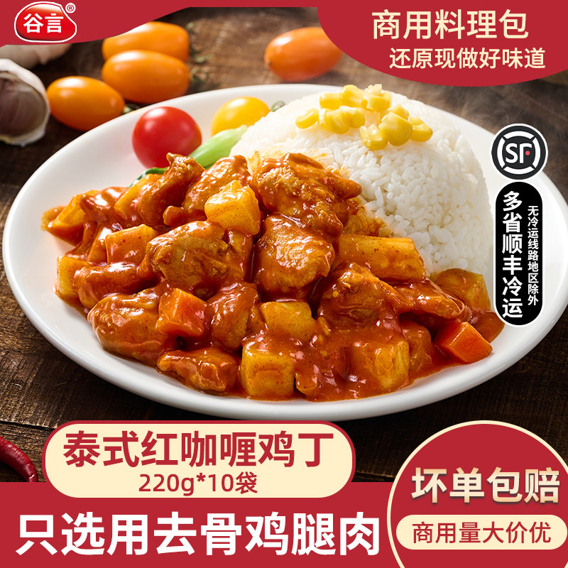 谷言泰式红咖喱鸡丁220g加热即食鸡肉预制菜速食半成品商用料理包