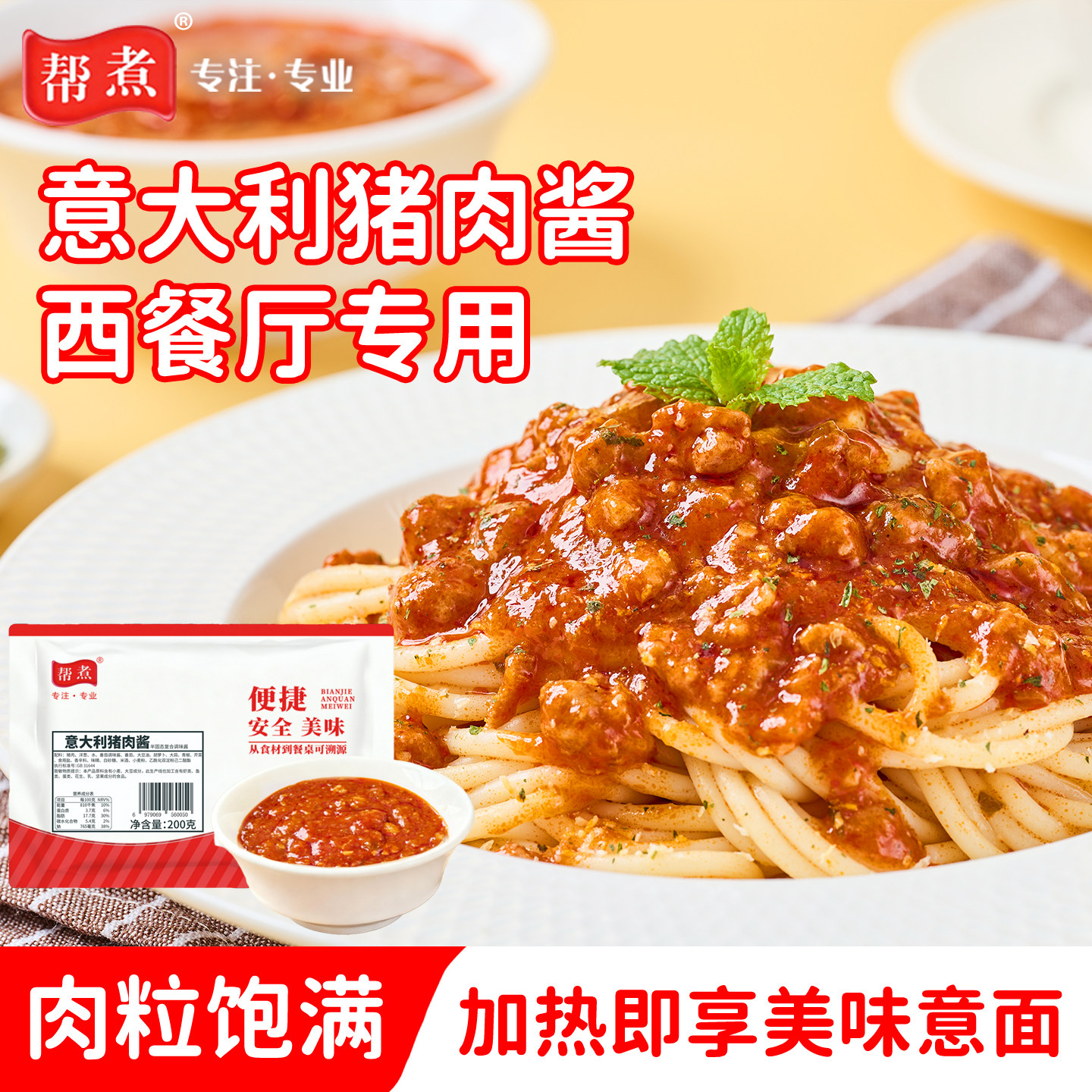 帮煮意大利猪肉酱200g意面酱西餐披萨焗饭焗面半成品拌面拌饭肉酱