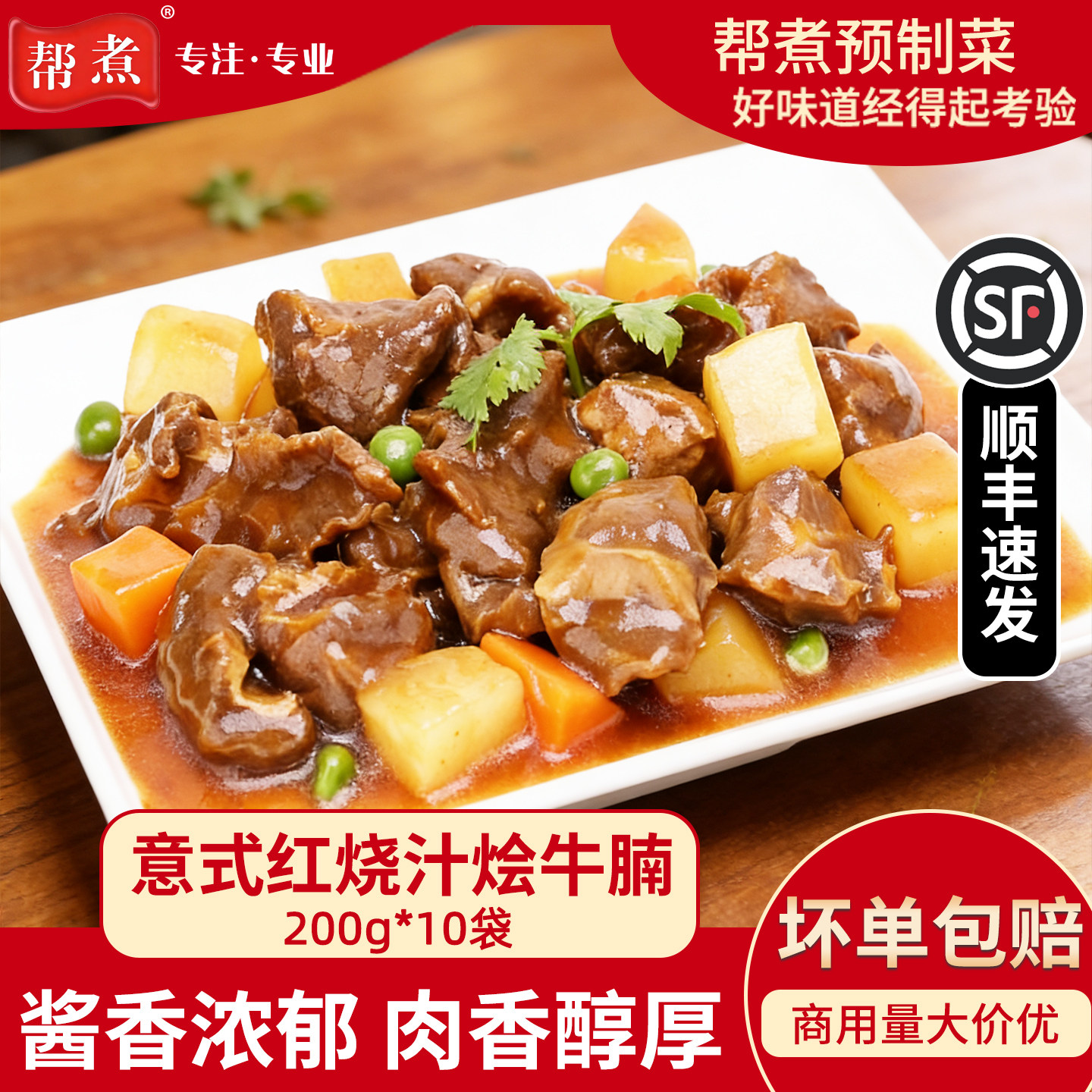 帮煮意式红烧汁烩牛腩200g预制菜料理包盖浇饭半成品商用加热即食