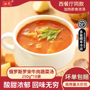 帮煮俄罗斯罗宋牛肉蔬菜汤250g西式浓汤半成品西餐厅速食汤料理包
