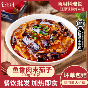 鱼香肉末茄子200g商用加热即食料理包沙县外卖快餐盖浇饭预制菜