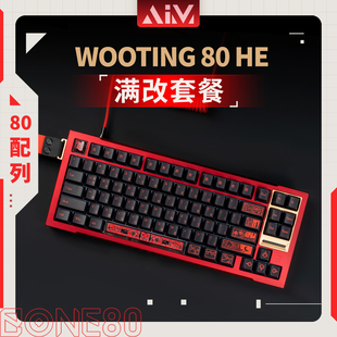 Wooting80he磁轴PCB键帽满改BONE80铝壳客制化改装 大礼包