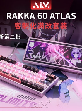 RAKKA 60 ATLAS满改套餐AIM60组合套餐RAKKA60V2客制化改装大礼包
