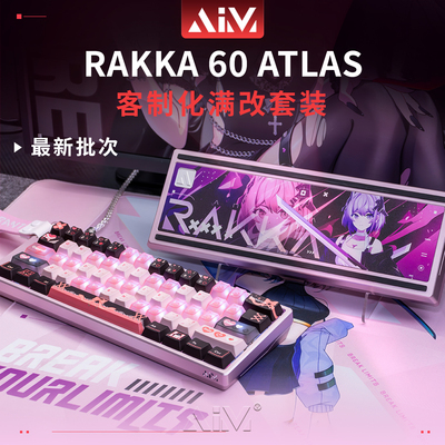 RAKKA 60 ATLAS满改套餐AIM60组合套餐RAKKA60V2客制化改装大礼包