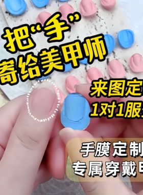 【来图定制】纯手工穿戴甲定制尺寸私人高级感翻指模婚甲定做美甲