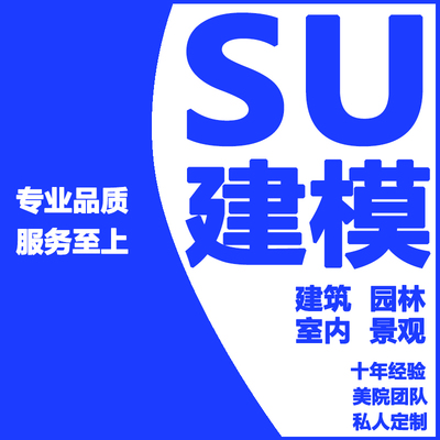 su建模代画sketchup草图大师代做庭院建筑景观模型渲染效果图设计