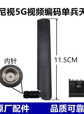 优尼视4G/5G无人机视频单兵天线