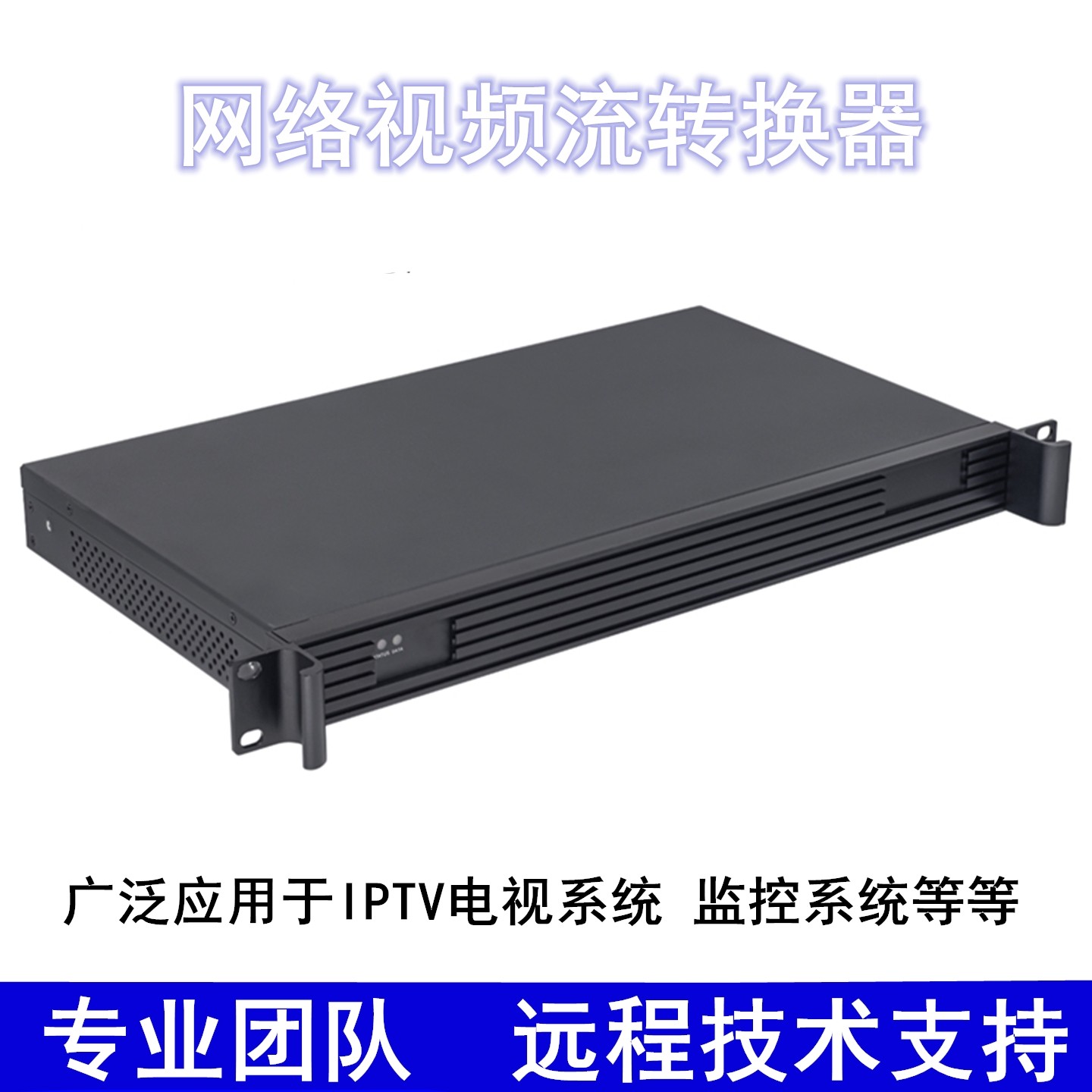 IPTV系统网络视频流转换器