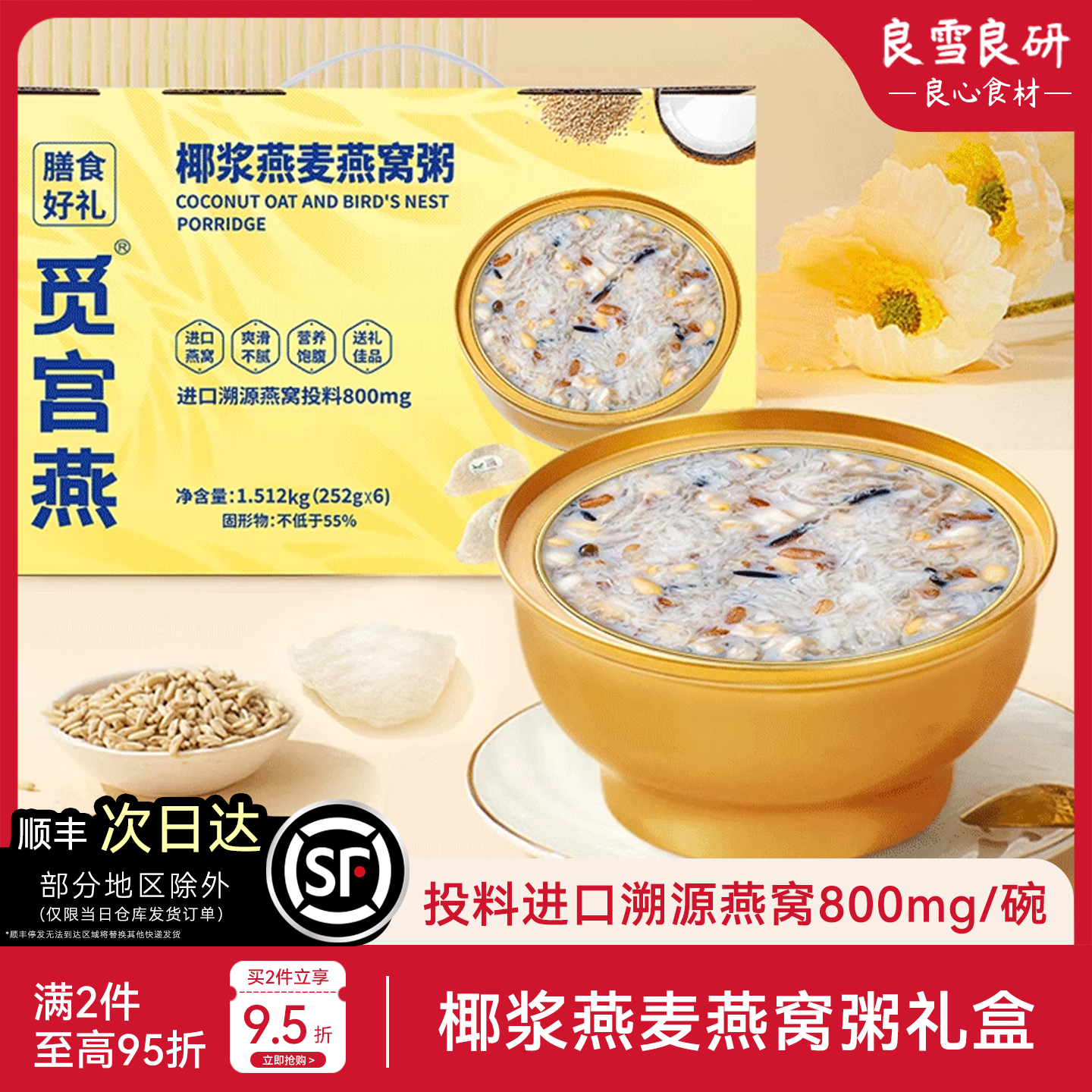 【中检院溯源】椰浆燕窝粥礼盒