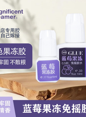 0.5秒速干果冻胶水MD嫁接睫毛