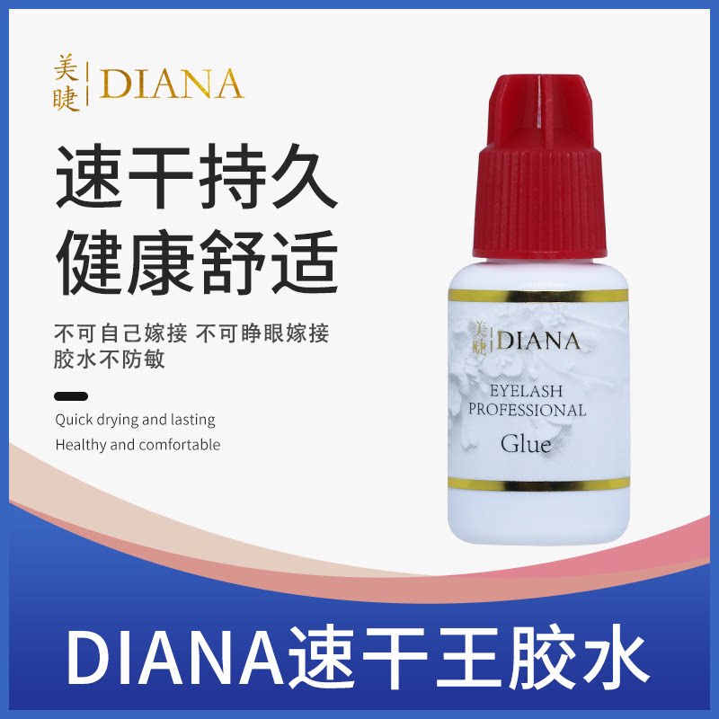 正品戴安娜嫁接假眼睫毛胶水美睫店专用持久快干低敏低味红盖胶水
