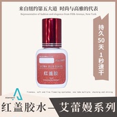 嫁接种植睫毛艾蕾嫚Alement潘朵拉云彩红盖超速快干胶水持久牢固