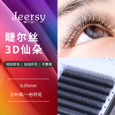 睫尔丝3D仙朵三叶草嫁接睫毛