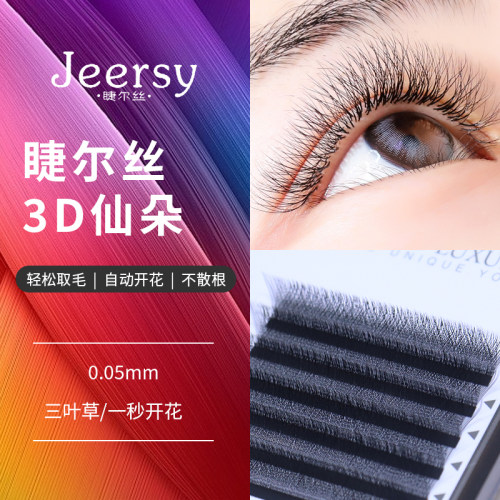 睫尔丝3D仙朵三叶草嫁接睫毛