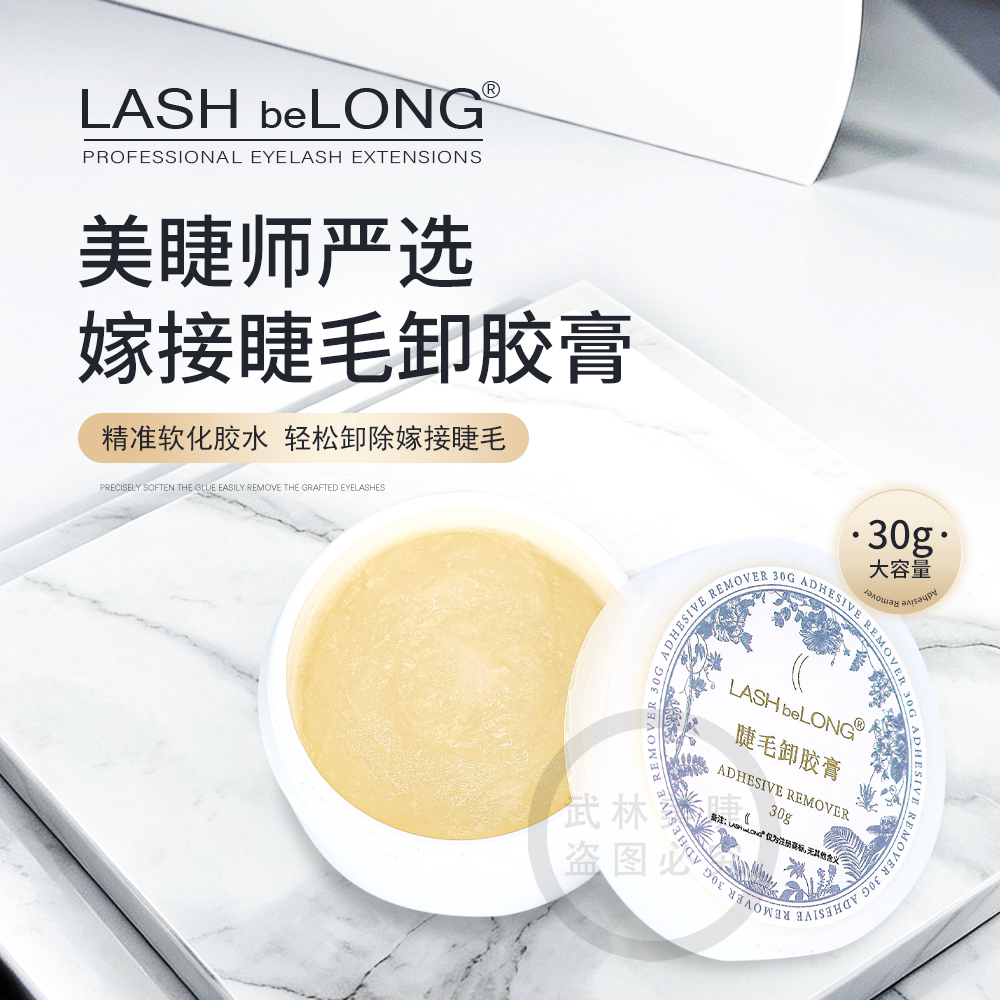 LASHbeLONG睫毛卸胶膏解胶剂轻松卸除低味低刺激大容量美睫店专用