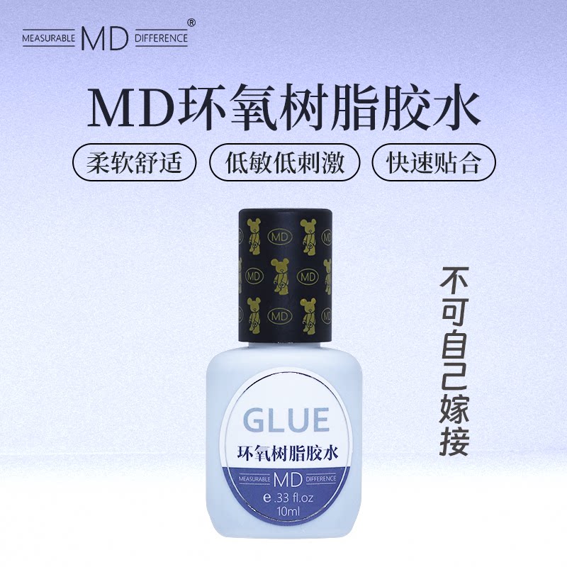 MD环氧树脂美睫店嫁接睫毛胶水 全新3.0免摇使用 快干 超粘持久