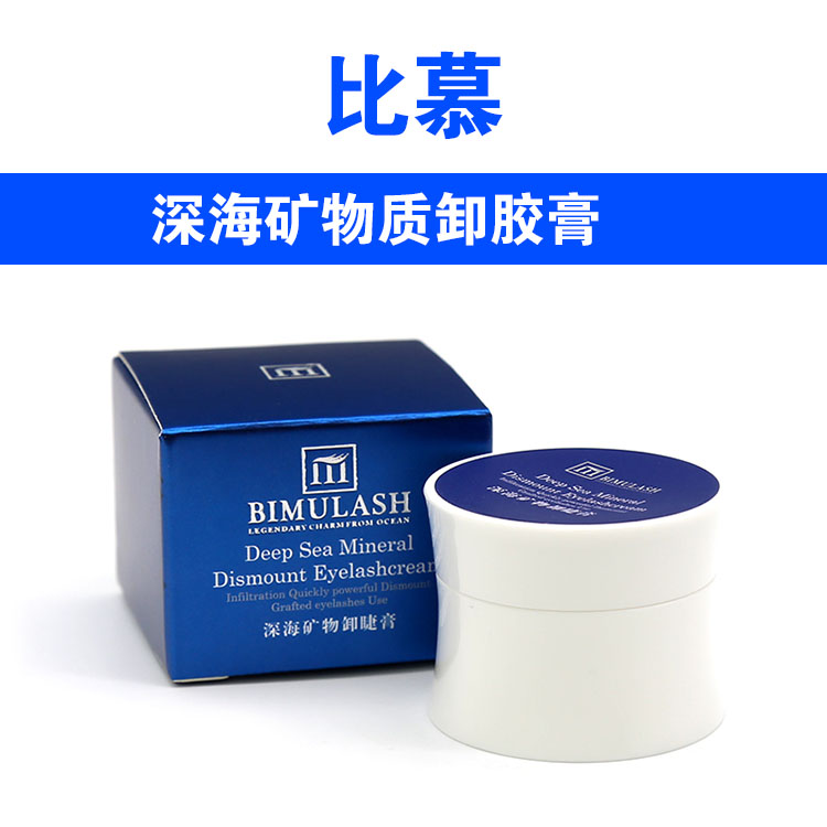 比慕卸除嫁接假睫毛解胶剂无刺激假睫毛卸胶剂拆除深海矿物卸睫膏