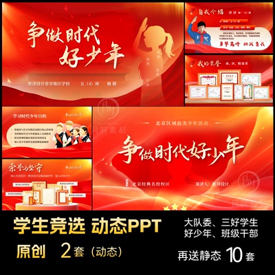 中小学生竞选动态演讲PPT模板大队委员队长时代好少年定制代制作