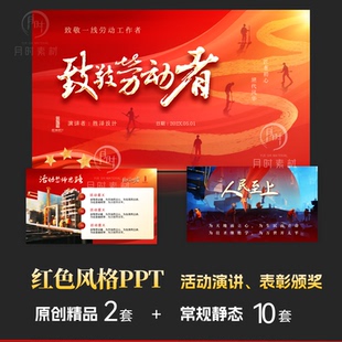 红色主题高端动态动画PPT模版劳动节活动演讲表彰颁奖定制代制作