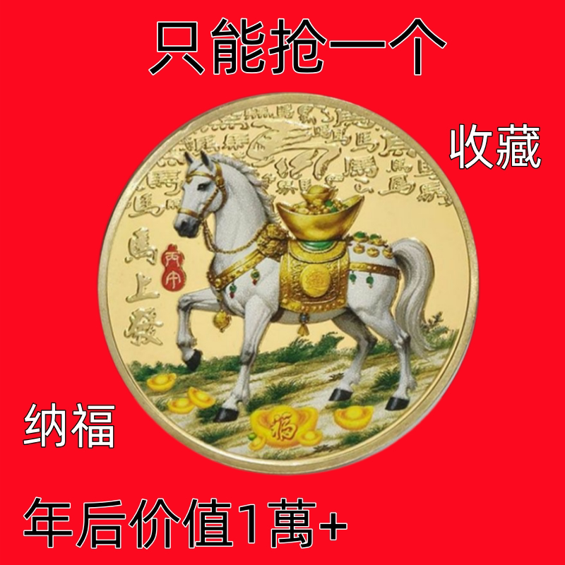 中国2026马年纪念币生肖沙金礼物金币送礼物人立体幸运浮雕纪念章