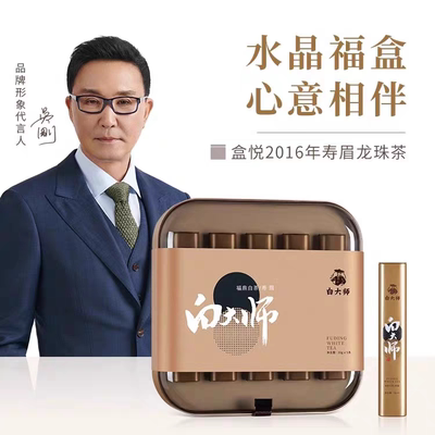 白大师福鼎白茶高山春季2016年一级寿眉龙珠150克茶叶礼盒装正品