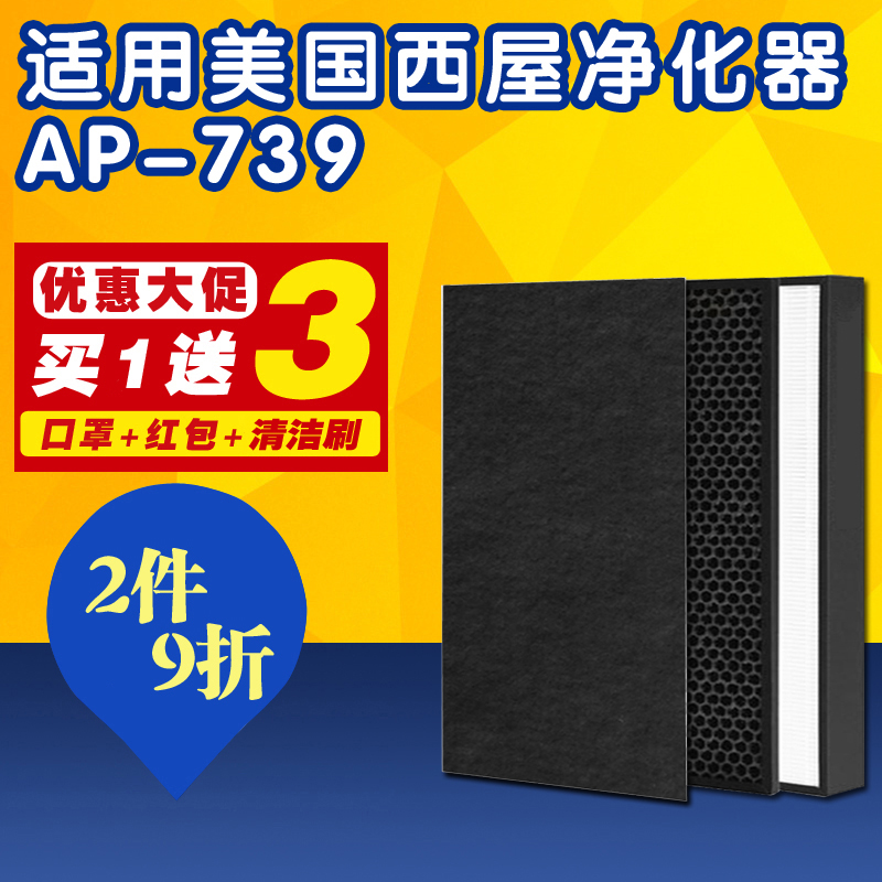 适配美国西屋AP-739空气净化器滤网HEPA除PM2.5甲醛滤芯耗材套装