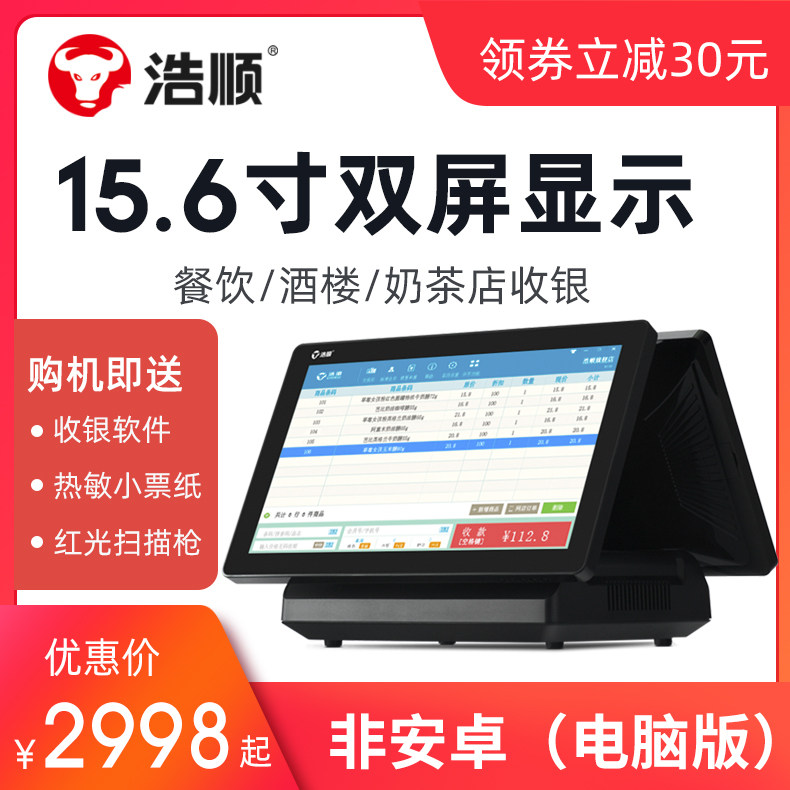 浩顺T-8580双屏收银机一体机触摸屏餐饮快餐奶茶店外卖点餐点单机便利店母婴店超市收款机收银系统