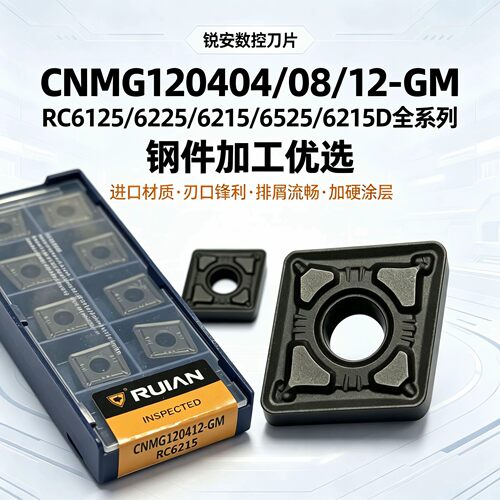 锐安数控车刀片CNMG120404/120408/120412-GM RC6225/6215/6125钢