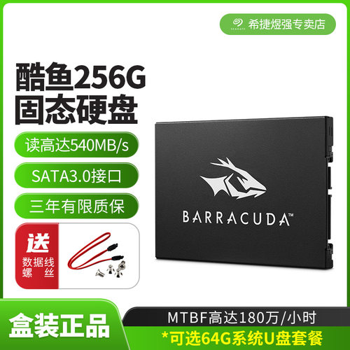 希捷2.5英寸256GSATA3.0固态
