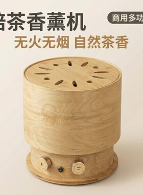焙茶香薰机家用酒店熏香房间去味茶叶提香电烘焙笼烘茶机烤茶器