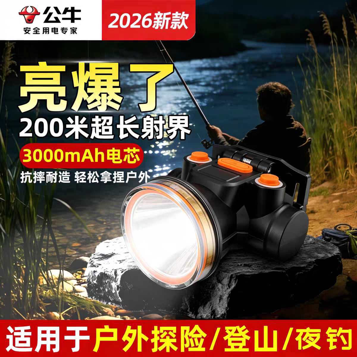 公牛夜钓头灯强光充电超亮头戴式
